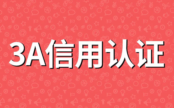 如何分辨AAA企业信用评价真伪